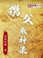 《携父成神录》小说封面