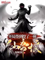 《开局签到挖了一座仙帝坟》小说封面