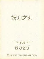 《妖刀之刃》小说封面