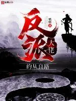 《反派大佬的从良路》小说封面