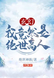 《玄幻：我竟然是绝世高人》小说封面