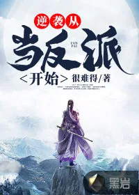 《逆袭从当反派开始》小说封面