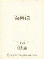 《百兽说》小说封面