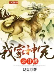 《我家神宠会升级》小说封面