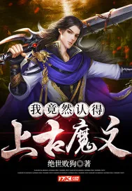 《我竟然认得上古魔文》小说封面