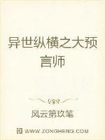 《异世纵横之大预言师》小说封面