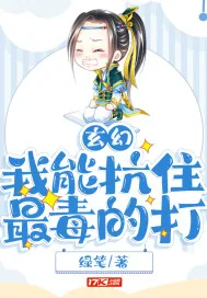 《玄幻：我能抗住最毒的打》小说封面