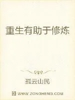 《重生有助于修炼》小说封面