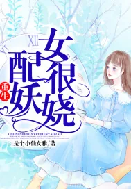 《重生女配很妖娆》小说封面