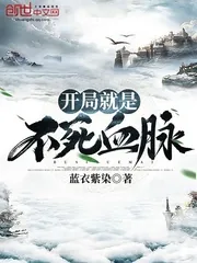 《开局就是不死血脉》小说封面