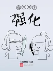 《我觉醒了强化》小说封面