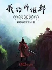 《我的师姐都太不稳重了》小说封面