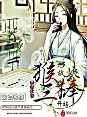《无敌从猴三棒开始》小说封面