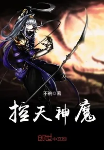 《控天神魔》小说封面