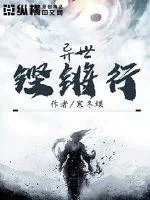 《异世铿锵行》小说封面