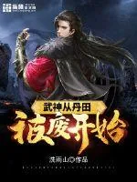 《武神从丹田被废开始》小说封面