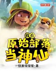 《我在原始部落当神仙》小说封面