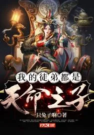 《我的徒弟都是天命之子》小说封面