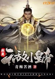 《我是无敌小皇帝》小说封面
