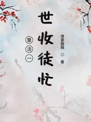 《重活一世收徒忙》小说封面