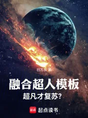 《融合超人模板，超凡才复苏？》小说封面