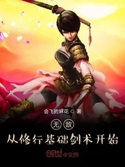 《无敌从修行基础剑术开始》小说封面