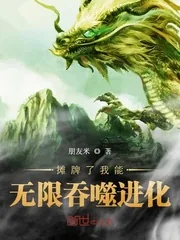 《摊牌了我能无限吞噬进化》小说封面