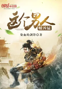 《这个男人贼凶猛》小说封面