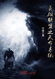 《英雄联盟之天命系统》小说封面