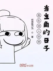 《我在别人世界当主角的日子》小说封面