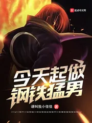 《今天起做钢铁猛男》小说封面