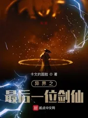《异界之最后一位剑仙》小说封面