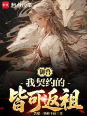 《御兽：我契约的皆可返祖》小说封面