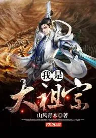 《我是大祖宗》小说封面