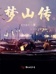 《梦山传》小说封面