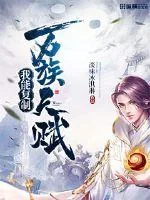 《我能复制万族天赋》小说封面