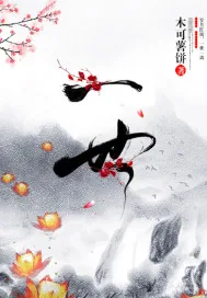 《这一世成花成果》小说封面