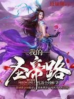 《我的圣帝路》小说封面