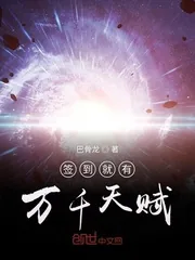 《签到就有万千天赋》小说封面