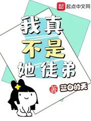 《我真不是她徒弟》小说封面
