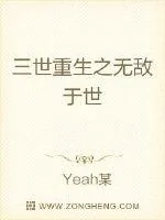《三世重生之无敌于世》小说封面