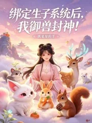 《绑定生子系统后，我御兽封神！》小说封面