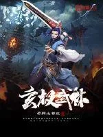 《玄极武林》小说封面