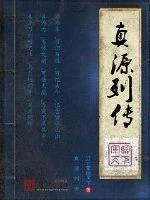 《真源列传》小说封面