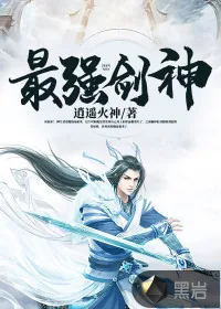 《最强剑神》小说封面