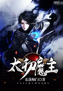 《太初魔主》小说封面