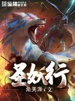 《圣妖行》小说封面