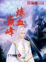 《炼血巅峰》小说封面