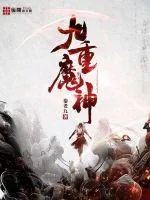 《九重魔神》小说封面