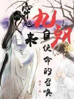 《穿越九朝之来自使命的召唤》小说封面